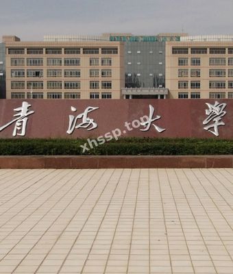 青海大学