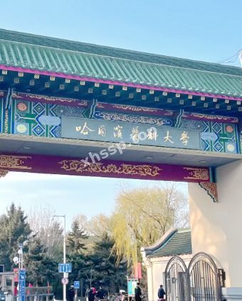 哈医大研究生