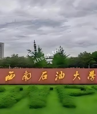 成都石油大学