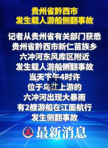 黔西游船侧翻